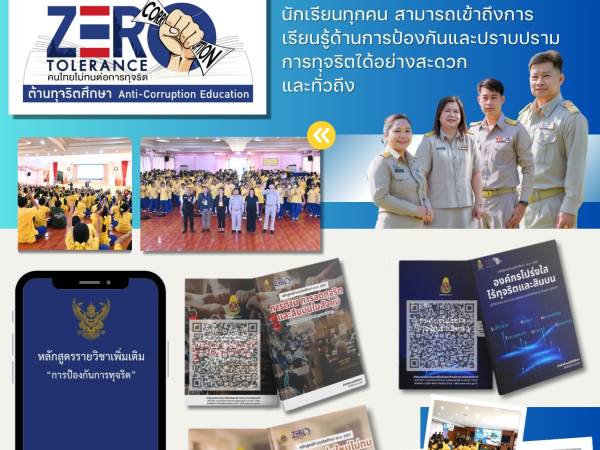 หลักสูตรต้านทุจริตศึกษา