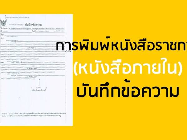 ต้นฉบับเอกสารสำหรับจัดทำบันทึกข้อความภายในโรงเรียน