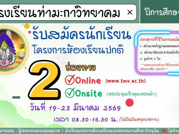 รับสมัครเรียนออนไลน์ ปีการศึกษา 2569
